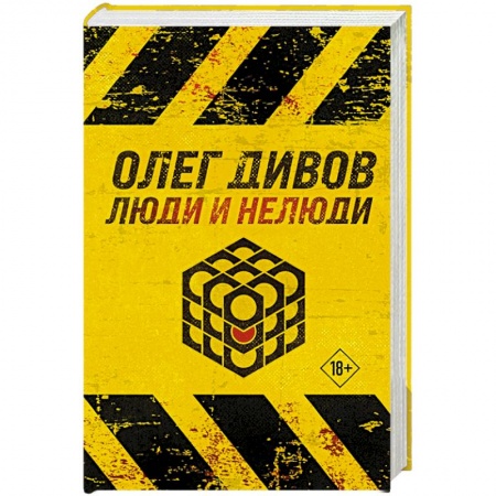 Русская фантастика, книга Люди и нелюди заказать