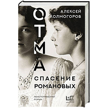 ОТМА. Спасение Романовых ОТМА. Спасение Романовых