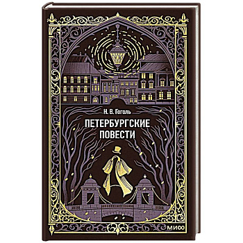 Петербургские повести. Вечные истории