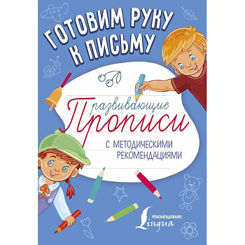 Готовим руку к письму. Развивающие прописи Готовим руку к письму. Развивающие прописи