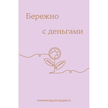 Бережно с деньгами. Планировщик бюджета