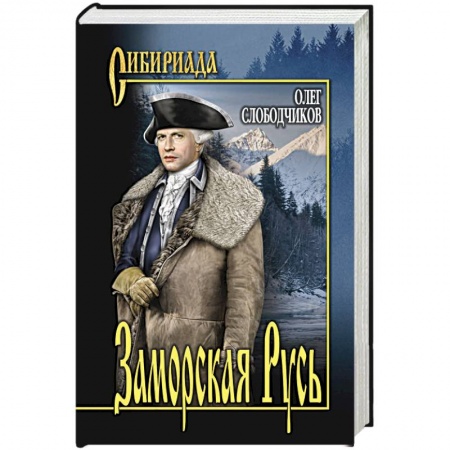 Исторический роман, книга Заморская Русь заказать