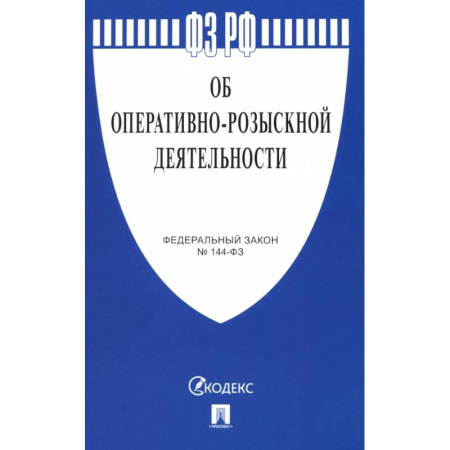 Справочная литература, книга Федеральный Закон. Об оперативно-розыскной деятельности заказать
