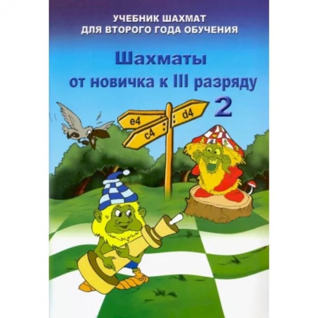 Шахматы. Шашки, книга Шахматы от новичка к 3 разряду. Том 2. Учебник шахмат для второго года обучения заказать