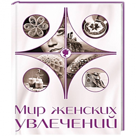 Книги, книга Мир женских увлечений заказать