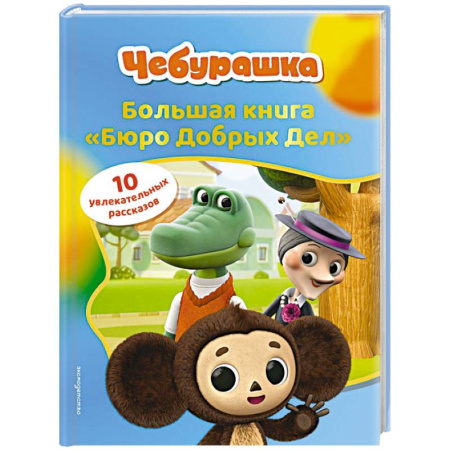 Другие герои, книга Чебурашка. Большая книга 'Бюро Добрых Дел' заказать