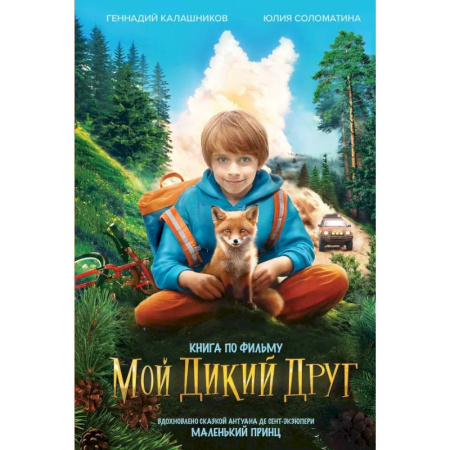 Повести и рассказы о детях, книга Мой дикий друг заказать