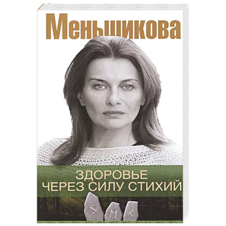 Эзотерика. Парапсихология. Тайны, книга Здоровье через силу стихий заказать