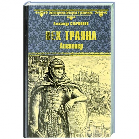 Исторический роман, книга Век Трояна. Легионер заказать