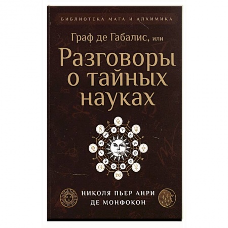 Эзотерические учения, книга Граф де Габалис, или Разговоры о тайных науках. заказать