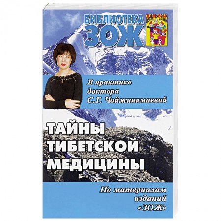 Книги, книга Тайны тибетской медицины в практике доктора С.Г.Чойжинимаевой заказать