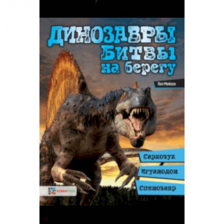 Животный и растительный мир, книга Динозавры. Битвы на берегу. Саркозух, игуанодон, спинозавр… заказать