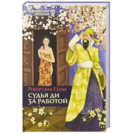 Классика зарубежного детектива, книга Судья Ди за работой заказать