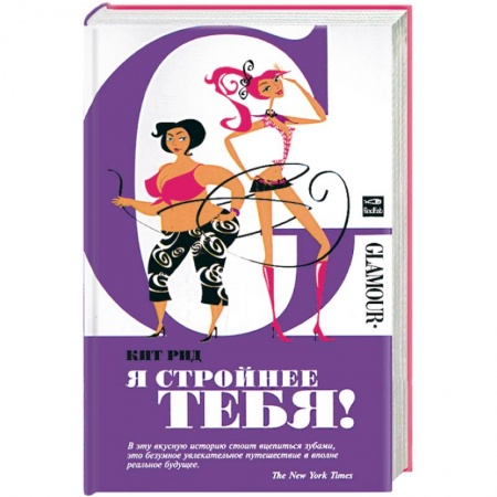 Книги, книга Я стройнее тебя! заказать