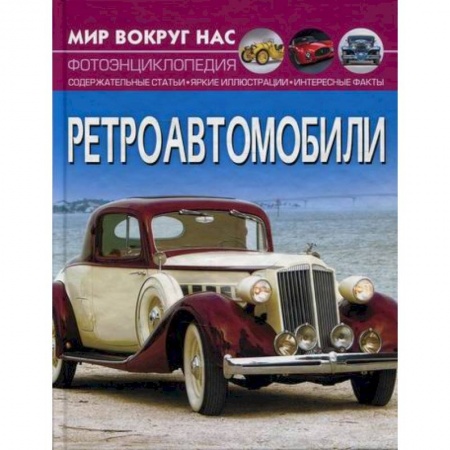 Наука. Техника. Транспорт, книга Мир вокруг нас. Ретроавтомобили заказать