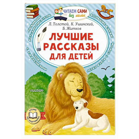 Сказки отечественных писателей, книга Лучшие рассказы для детей заказать