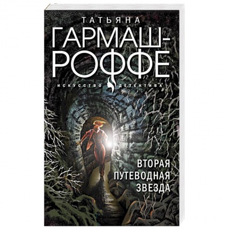 Отечественный женский детектив, книга Вторая путеводная звезда заказать