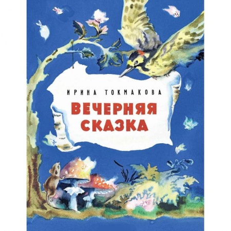 Книги, книга Вечерняя сказка заказать