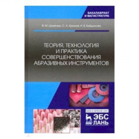 Железнодорожный транспорт, книга Теория, технология и практика совершенствования абразивных инструментов заказать