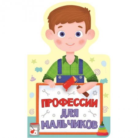 Знакомство с миром, развитие малыша, книга Профессии для мальчиков заказать