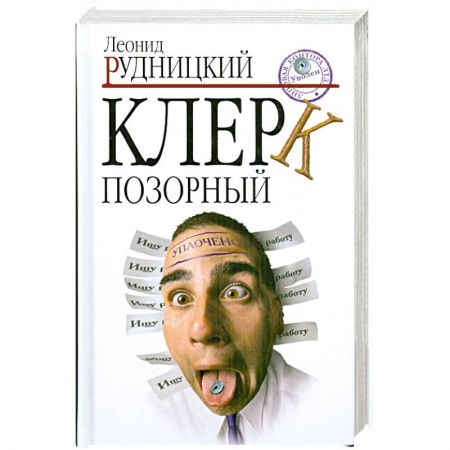 Книги, книга Клерк позорный заказать