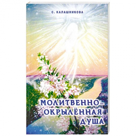 Книги, книга Молитвенно-окрыленная душа заказать