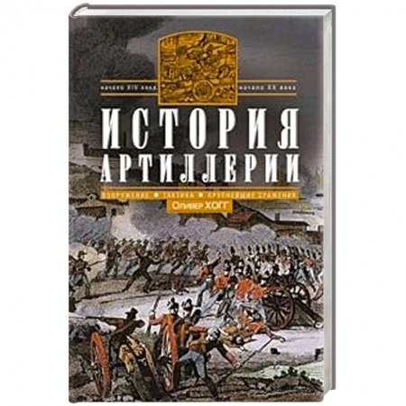 Книги, книга История артиллерии. Вооружение. Тактика. Крупнейшие сражения. Начало XIV века - началоXX заказать