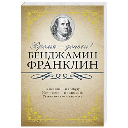Мемуары, биографии исторических личностей, книга Время - деньги! заказать