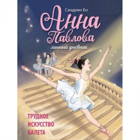 Повести и рассказы о детях, книга Анна Павлова. Личный дневник. Трудное искус балета заказать