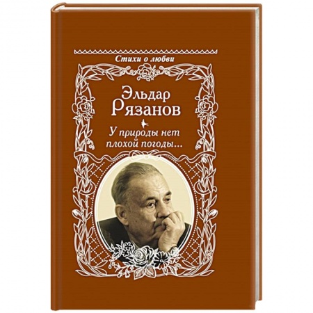 Русская поэзия, книга У природы нет плохой погоды... заказать