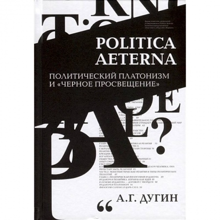 Социальная философия, книга Politica Aeterna. Политический платонизм и 'Черное Просвещение' заказать
