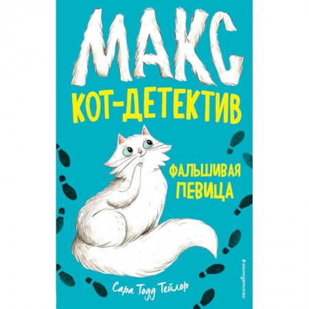 Приключения. Детективы, книга Фальшивая певица заказать
