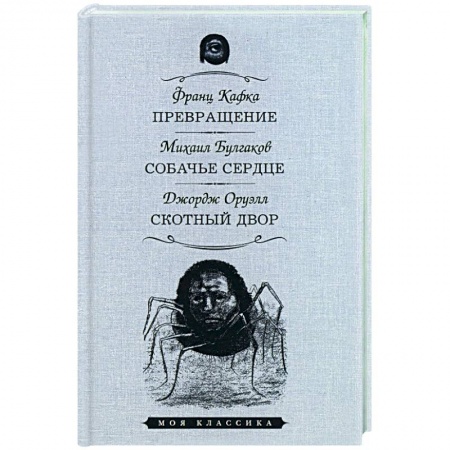 Книги, книга Превращение.Собачье сердце.Скотный двор заказать