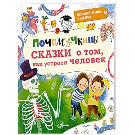 Сказки отечественных писателей, книга Почемучкины сказки о том, как устроен человек заказать