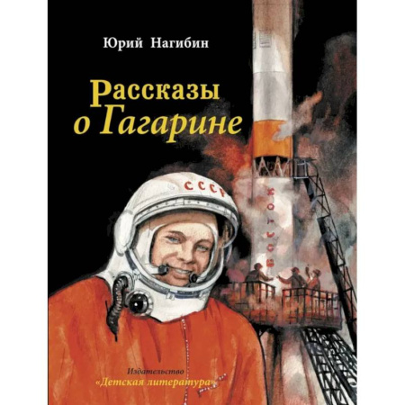 Биографии известных личностей для детей, книга Рассказы о Гагарине заказать