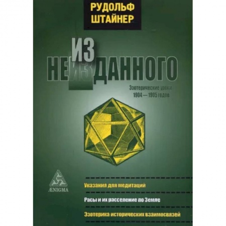 Эзотерика. Оккультизм, книга Из неизданного. Эзотерические уроки 1904-1905 г. заказать
