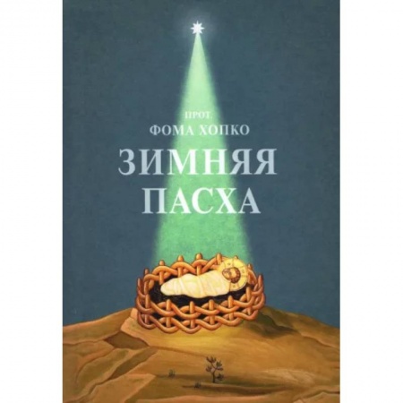 Православие в целом, книга Зимняя Пасха заказать
