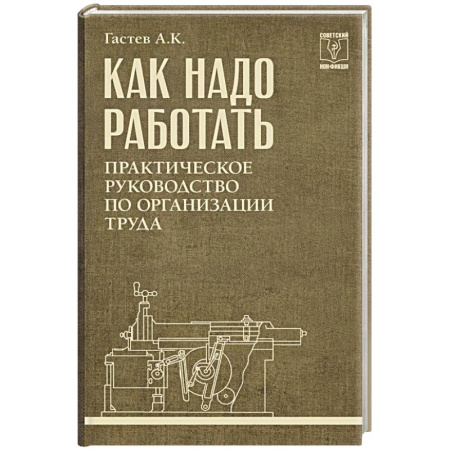 Организационный и производственный менеджмент, книга Как надо работать. Практическое руководство по организации труда заказать
