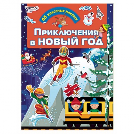 Кроссворды, головоломки, комиксы, книга Приключения в Новый Год заказать
