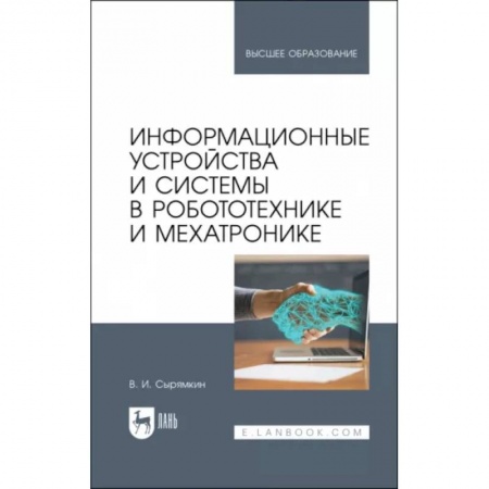 Промышленность, книга Информационные устройства и системы в робототехнике и мехатронике. Учебное пособие для вузов заказать