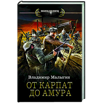 От Карпат до Амура От Карпат до Амура