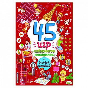 45 игр, лабиринтов, находилок с весёлой семейкой