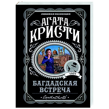 Багдадская встреча Багдадская встреча