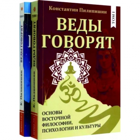 Основы философии. Общие работы, книга Веды говорят. Основы восточной философии, психологии и культуры. В 2-х томах. заказать