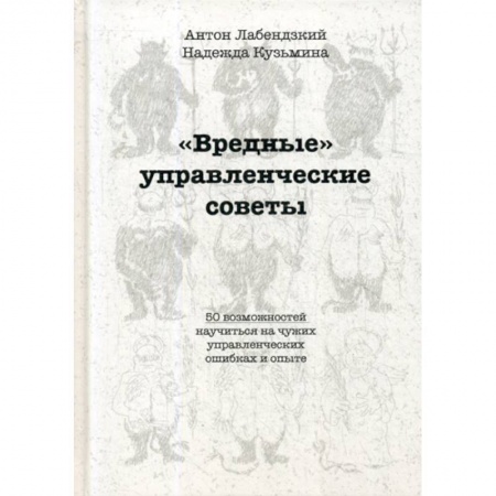 Основы предпринимательства, книга 'Вредные' управленческие советы заказать