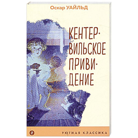 Мистика. Фантастика. Фэнтези, книга Кентервильское привидение заказать