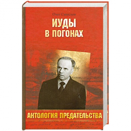 Книги, книга Иуды в погонах заказать