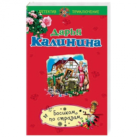 Комедийный, иронический детектив, книга Босиком по стразам заказать