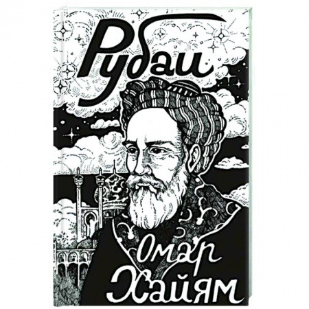 Зарубежная поэзия, книга Рубаи заказать