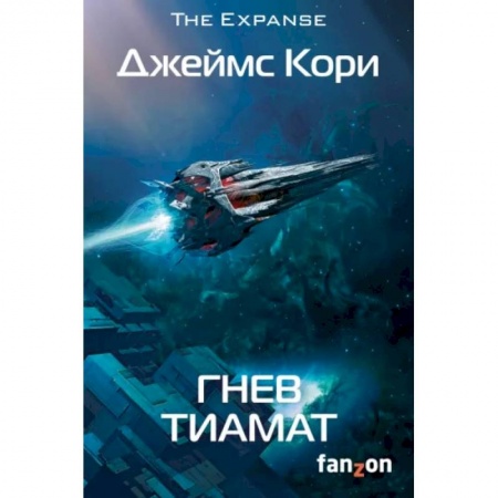 Зарубежная фантастика, книга Гнев Тиамат заказать